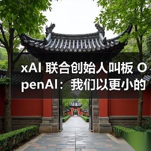 xAI 联合创始人叫板 OpenAI:我们以更小的团队取得很多的领先优势(图4) xAI 联合创始人叫板 OpenAI:我们以更小的团队取得很多的领先优势(图4)