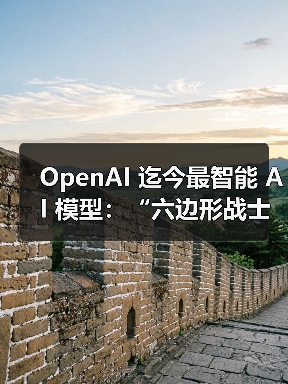 OpenAI 迄今最智能 AI 模型:“六边形战士”GPT-5 登场,准确性、速度、推理能力等全面突破(图1) OpenAI 迄今最智能 AI 模型:“六边形战士”GPT-5 登场,准确性、速度、推理能力等全面突破(图1)