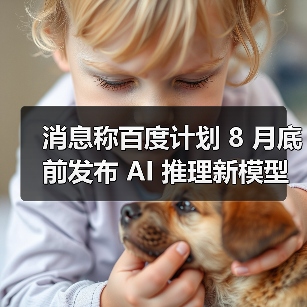 消息称百度计划 8 月底前发布 AI 推理新模型，未来几个月推文心 5.0（图2）