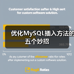优化MySQL插入方法的五个妙招（图3）
