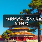 优化MySQL插入方法的五个妙招（图2）