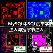MySQL中SQL的单字节注入与宽字节注入(图2) MySQL中SQL的单字节注入与宽字节注入(图2)