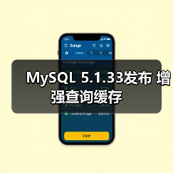 MySQL 5.1.33发布 增强查询缓存（图3）