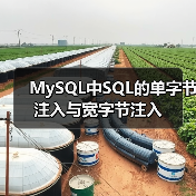 MySQL中SQL的单字节注入与宽字节注入(图1) MySQL中SQL的单字节注入与宽字节注入(图1)
