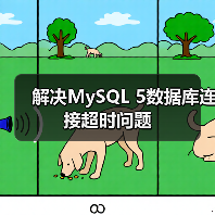 解决MySQL 5数据库连接超时问题（图3）