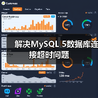 解决MySQL 5数据库连接超时问题（图2）