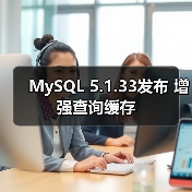 MySQL 5.1.33发布 增强查询缓存（图1）