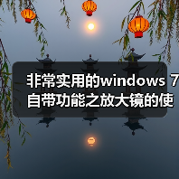 非常实用的windows 7自带功能之放大镜的使用介绍(图1) 非常实用的windows 7自带功能之放大镜的使用介绍(图1)