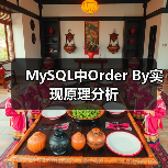 MySQL中Order By实现原理分析（图3）