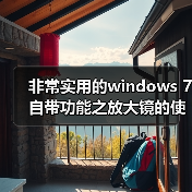 非常实用的windows 7自带功能之放大镜的使用介绍(图4) 非常实用的windows 7自带功能之放大镜的使用介绍(图4)