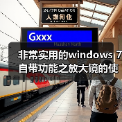 非常实用的windows 7自带功能之放大镜的使用介绍(图2) 非常实用的windows 7自带功能之放大镜的使用介绍(图2)