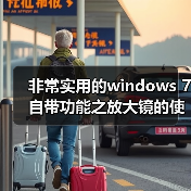 非常实用的windows 7自带功能之放大镜的使用介绍(图3) 非常实用的windows 7自带功能之放大镜的使用介绍(图3)