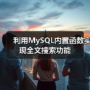 利用MySQL内置函数实现全文搜索功能（图1）