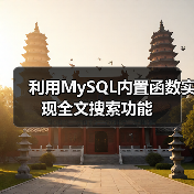 利用MySQL内置函数实现全文搜索功能（图4）