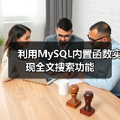 利用MySQL内置函数实现全文搜索功能（图2）