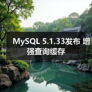 MySQL 5.1.33发布 增强查询缓存（图2）