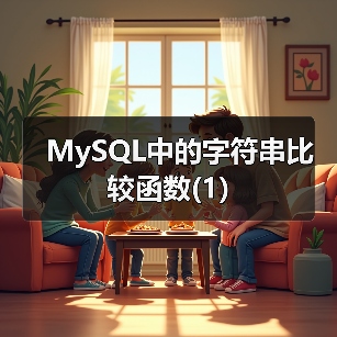 MySQL中的字符串比较函数(1)（图3）