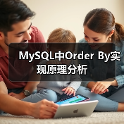 MySQL中Order By实现原理分析（图2）
