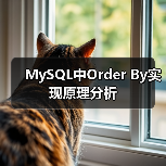 MySQL中Order By实现原理分析（图1）