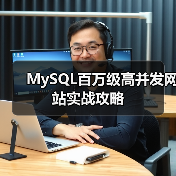 MySQL百万级高并发网站实战攻略（图2）
