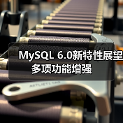 MySQL 6.0新特性展望 多项功能增强(图2) MySQL 6.0新特性展望 多项功能增强(图2)