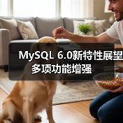MySQL 6.0新特性展望 多项功能增强(图3) MySQL 6.0新特性展望 多项功能增强(图3)