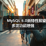 MySQL 6.0新特性展望 多项功能增强（图4）