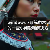 windows 7系统中常见的一些小问题和解决方法简单整理（图1）