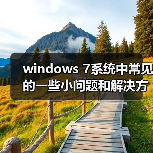 windows 7系统中常见的一些小问题和解决方法简单整理（图2）