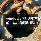 windows 7系统中常见的一些小问题和解决方法简单整理（图4）