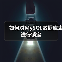 如何对MySQL数据库表进行锁定(图1) 如何对MySQL数据库表进行锁定(图1)