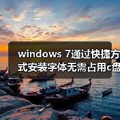 windows 7通过快捷方式安装字体无需占用c盘空间（图4）