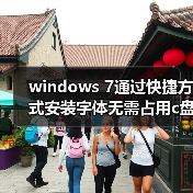 windows 7通过快捷方式安装字体无需占用c盘空间（图3）