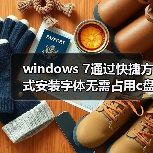 windows 7通过快捷方式安装字体无需占用c盘空间（图1）
