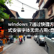 windows 7通过快捷方式安装字体无需占用c盘空间（图2）