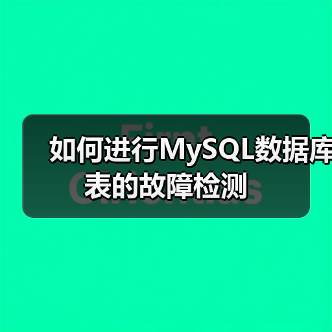 如何进行MySQL数据库表的故障检测（图2）