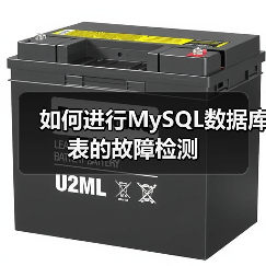 如何进行MySQL数据库表的故障检测（图4）