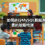如何进行MySQL数据库表的故障检测（图3）