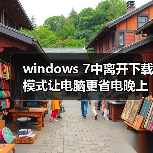 windows 7中离开下载模式让电脑更省电晚上睡觉下载必备(图2) windows 7中离开下载模式让电脑更省电晚上睡觉下载必备(图2)