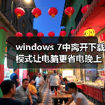 windows 7中离开下载模式让电脑更省电晚上睡觉下载必备(图3) windows 7中离开下载模式让电脑更省电晚上睡觉下载必备(图3)