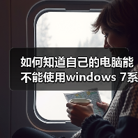 如何知道自己的电脑能不能使用windows 7系统的Aero特效(图1) 如何知道自己的电脑能不能使用windows 7系统的Aero特效(图1)