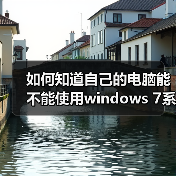 如何知道自己的电脑能不能使用windows 7系统的Aero特效(图3) 如何知道自己的电脑能不能使用windows 7系统的Aero特效(图3)