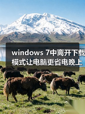 windows 7中离开下载模式让电脑更省电晚上睡觉下载必备(图1) windows 7中离开下载模式让电脑更省电晚上睡觉下载必备(图1)