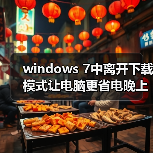 windows 7中离开下载模式让电脑更省电晚上睡觉下载必备(图4) windows 7中离开下载模式让电脑更省电晚上睡觉下载必备(图4)