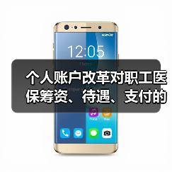 个人账户改革对职工医保筹资、待遇、支付的影响（上）（图3）