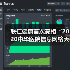 联仁健康首次亮相“2020中华医院信息网络大会（CHINC）”（图1）