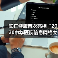 联仁健康首次亮相“2020中华医院信息网络大会（CHINC）”（图2）