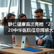 联仁健康首次亮相“2020中华医院信息网络大会（CHINC）”（图4）