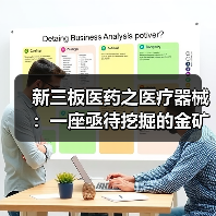 新三板医药之医疗器械:一座亟待挖掘的金矿(图3) 新三板医药之医疗器械:一座亟待挖掘的金矿(图3)
