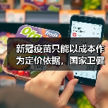 新冠疫苗只能以成本作为定价依据，国家卫健委表示：中国已启动疫苗紧急使用（图3）